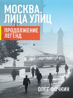 cover image of Москва. Лица улиц. Продолжение легенд